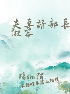 夫妻请部长家里做客