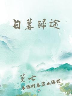 日暮归途