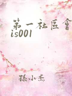 第一社区会所sis001