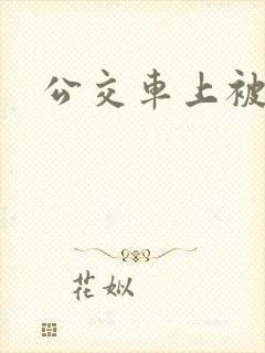 公交车上被c了