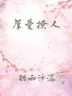 厚爱撩人