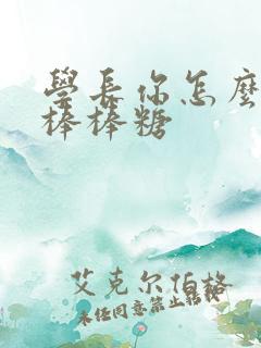 学长你怎么藏大棒棒糖