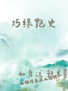巧缘艳史