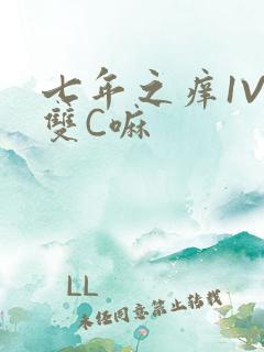 七年之痒1V2双C嘛