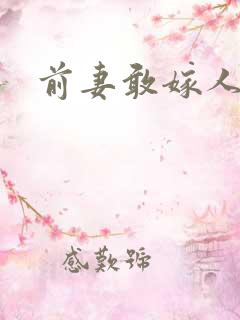 前妻敢嫁人试试