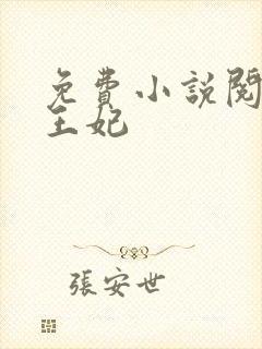 免费小说阅读楚王妃