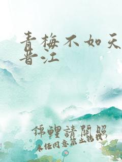 青梅不如天降 晋江