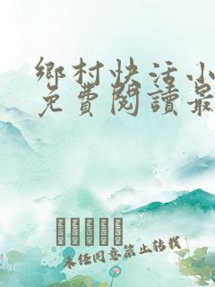 乡村快活小神医免费阅读最新章节