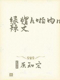 绿帽h啪肉np辣文