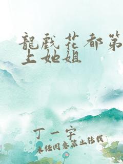 龙戏花都第一次上她姐