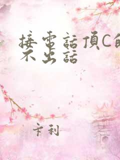 接电话顶C的说不出话