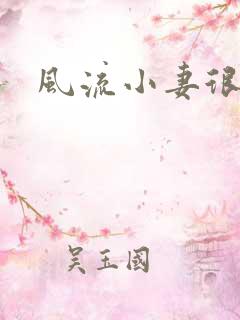 风流小妻很撩人