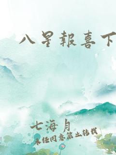 八星报喜下载
