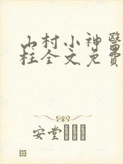 山村小神医王铁柱全文免费阅读