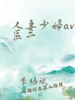 人妻少妇av一区二