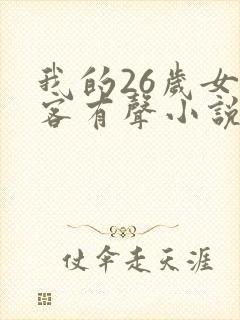我的26岁女房客有声小说免费收听全集