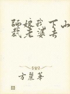 师娘我下山找总裁老婆去