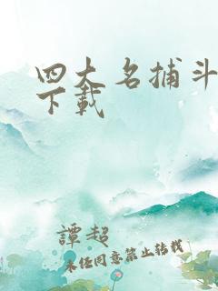 四大名捕斗将军下载