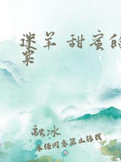 迷羊 甜蜜的罂粟