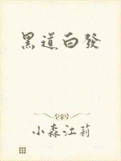 黑道白发