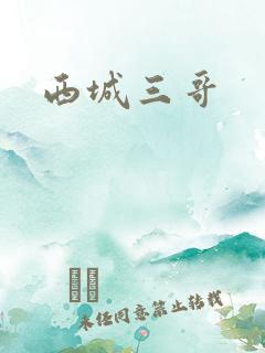 西城三哥