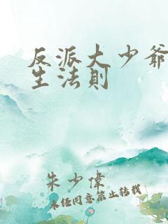 反派大少爷的求生法则