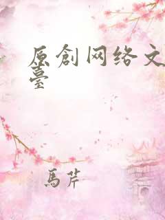 原创网络文学平台