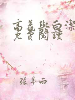 高义与白洁小说免费阅读