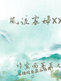 风流寡妇XXX