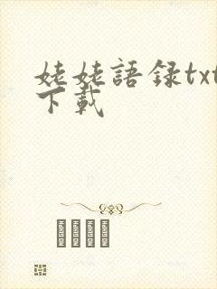 姥姥语录txt下载