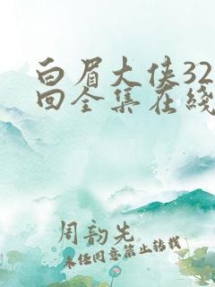 白眉大侠320回全集在线听免费