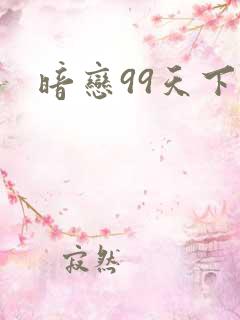 暗恋99天下载