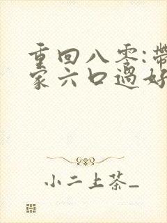 重回八零:带全家六口过好日子
