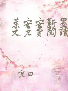 叶安安靳墨臣全文免费阅读