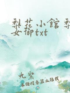 梨花小馆 梨花女御txt
