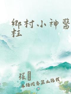 乡村小神医王铁柱