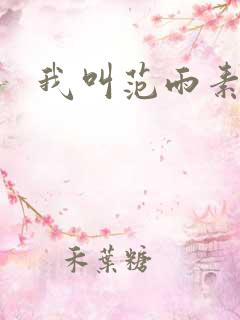 我叫范雨素