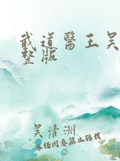 武道医王吴东完整版