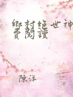 乡村绝世神医免费阅读