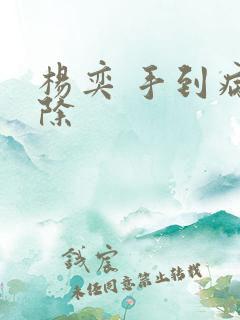杨奕 手到病自除