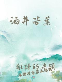 酒井若叶