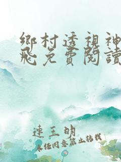 乡村透视神医林飞免费阅读