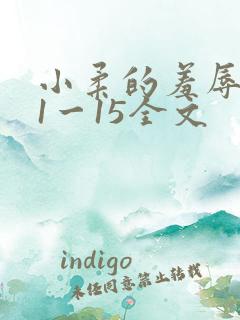 小柔的羞辱日记1一15全文