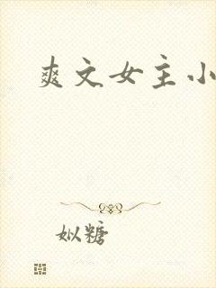 爽文女主小说