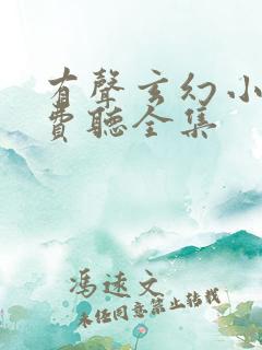 有声玄幻小说免费听全集