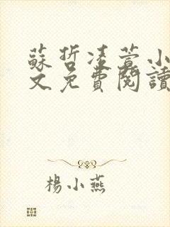 苏哲凌萱小说全文免费阅读无弹窗