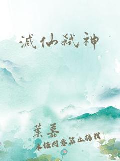 灭仙弑神