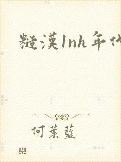 糙汉1nh年代