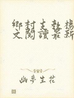 乡村支教杨羽全文阅读最新章节免费