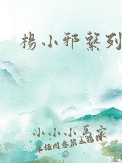 杨小邪系列
